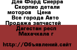 Для Форд Сиерра Скорпио детали моторов › Цена ­ 300 - Все города Авто » Продажа запчастей   . Дагестан респ.,Махачкала г.